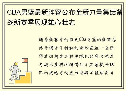 CBA男篮最新阵容公布全新力量集结备战新赛季展现雄心壮志